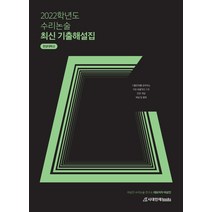 2022학년도 수리논술 최신 기출해설집 한양대학교-색깔 스프링 제본 가능, 트윈링 추가[파랑], 논술/작문