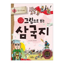 그림으로 보는 삼국지. 2: 삼고초려(사은품)