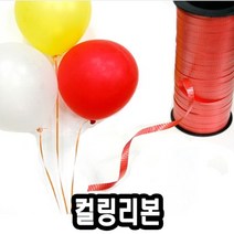 모비딕파워 [모비딕파워] 공예준비물 끈 스티로폼공 DIY미술놀이 공작세트 공예소품재료, 아★ 유니 컬링 리본, 아★ 빨강