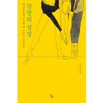 감정의 성장:핵심감정에 공감할 때 우리는 성장한다, 위고, 김녹두 저