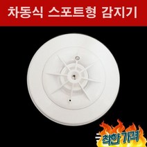 송광산업 차동식 스포트형 감지기 (열감지기)