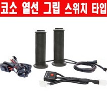 코소 열선그립 스위치 타입 130mm P7391, 단품
