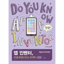 앱 인벤터 상상을 현실로 만드는 프로젝트 입문편, 상품명