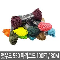 앳우드 ATWOOD 앳우드로프 550 파라코드 100Ft 30미터 컬러 4m