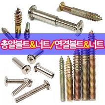 철물프렌드 총알볼트 총알너트 연결볼트 연결너트 가구연결 나사못모음, 연결너트8*25mm용(8개)