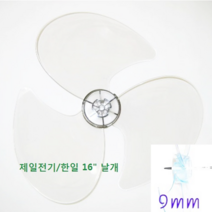 신일 4엽 선풍기날개 9mm, 한일 16인치 3엽 날개 축지름 9mm, 500, 1개