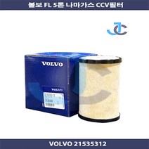 볼보트럭 순정품 FL 5톤 나마가스 CCV 브리더필터 21535312