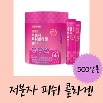저분자콜라겐펩타이드 물에타먹는 피쉬콜라겐가루 피쉬저분자분말 90포 3개월분, 3개