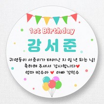 스티커네 주문제작 반투명용지 원형 돌잔치스티커 답례품스티커, 원형 첫돌09 반투명지