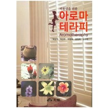 미용인을 위한 아로마 테라피, 대경, 박상기,박선주,이정옥,윤정희,임수자 공저