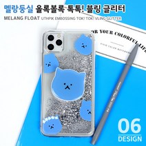 하이하이 멜랑둥실 올록볼록 톡톡 블링 글리터 케이스 아이폰 12 프로 맥스 XS LG벨벳 V50 Q61 X6