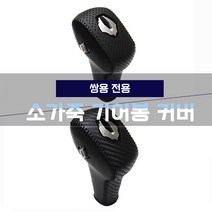 MODNEY 소가죽 기어봉 기어노브커버 쌍용 G4렉스턴 렉스턴스포츠 칸 한땀커버 스크레치방지 자동차용품, 렉스턴스포츠 [그릴드타공SN-1]