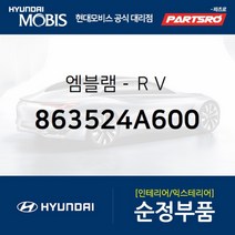 엠블럼-ＲＶ (863524A600)-현대모비스 부품 공식대리점 온라인쇼핑몰 파츠로 스타렉스, 1개