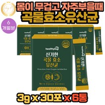 몸이 자주 무겁고 부을 때 곡물 효소 유산균 추천 아밀라아제 리파아제 프로테아제 함유 30포X 6통 6개월분 미숫가루맛 식약처 해썹인증 인베르타아제 글루코아밀라아제 함유