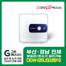 부산온수기 대성쎌틱 DEW 프리미엄 스텐 저장식 창원 마산 진해 김해 울산 양산 설치, 울산(설치비 현장결제), DEW-S15 US (상향식)