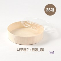 친환경 나무 도시락용기 원형 중 25개입 OPS뚜껑, 25개, 1개입