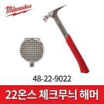 밀워키 48-22-9022 22온스 체크무늬 해머 / 망치 체크무늬면 22OZ 자석헤드