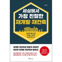 세상에서 가장 친절한 재개발 재건축 + 미니수첩 증정, 장귀용, 메이트북스