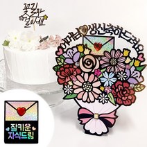 시우리빙 꽃다발 반전 용돈 토퍼 거치대 세트 케이크 비즈 토퍼, 선택07 어머님 생신축하드려요 + 잘키운 자식드림