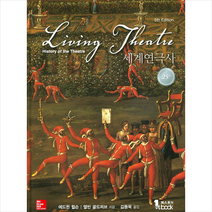 퍼스트북 세계연극사 + 미니수첩 증정, 에드윈윌슨