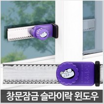 방범효과 추락사고 방지 창문 안전장치 창문고정방범창 스마트락