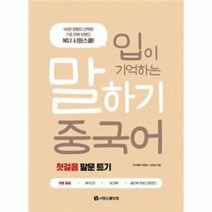 이노플리아 말하기 중국어 첫걸음 말문트기 입이기억하는 CD1포함