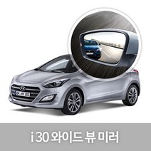 와이드 백미러 2.신형_i30(11년10월~) 사고예방 후진, 1개