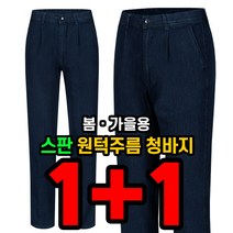 늑대와여우 1+1원플러스원 남성 아저씨 아빠옷 봄가을 작업복바지 사방스판 밑위긴 면 청바지 빅사이즈바지 블랙바지