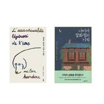참을수 없는 존재의 가벼움 + 나미야 잡화점의 기적 - 2권세트