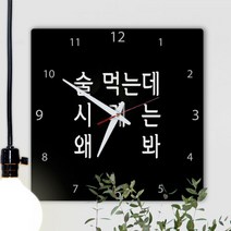 데코밍샵아크릴시계_술먹는데시계는왜봐(다크)_벽시계_ah362, 3.12각