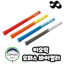 이오믹 오퍼스 바이컬러 48g 립 라운드 형 골프그립, 컬러 : 오렌지 옐로우 립