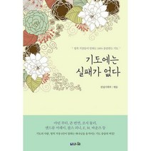 [밀크북] 브니엘출판사 - 기도에는 실패가 없다 : 영적 거장들이 말하는 100% 응답받는 기도