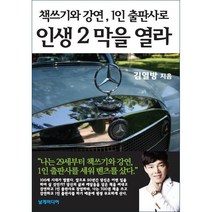 책쓰기와 강연 1인 출판사로 인생 2막을 열라, 날개미디어, 김열방 저