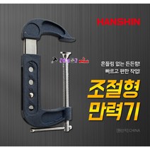 한신 조절형 c형클램프 클램프 2-3인치 최대벌림75mm 조절버튼사용 클램프 c클램프 만력기 클렘프 작업공구 바이스 c클렘프, 조절형3-6