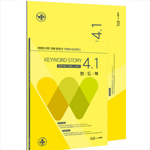 원욱이형 키워드스토리 4.1 + 미니수첩 증정, 좋은책