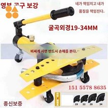 철 수동 밴딩기 배관 절곡 파이프 비닐하우스파이프, 1인치 보강(19-34 외경 적용) 4세트 금형 표준