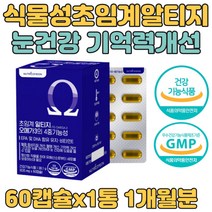 식약처인증 특허 알작은 식물 초임계 rTG 오메가3 DHA 남자 여자 남성 여성 부모님 성인 시니어 실버 어린이 유아 아이 주니어 성장기 청소년 중학생 고등학생 필수 영양제 추천
