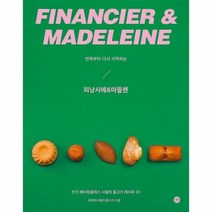 피낭시에 마들렌 반죽부터다시시작하는, 상품명