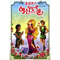 올림포스 여신 스쿨 3 : 아프로디테의 질투