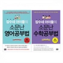밀크북 잠수네 아이들의 소문난 수학공부법 + 영어공부법 세트 전2권