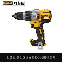 [디월트]브러쉬리스충전햄머드릴 DCD996N (18V)본체, 상세페이지 참조
