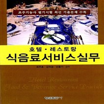 형설출판사 새책-스테이책터 [호텔.레스토랑 식음료서비스실무] -조주기능사 필기시험 최신 기출문제 수록-형설출판사-최주호 외 지음-관, NSB9788947244169, 호텔레스토랑 식음료서비스실무