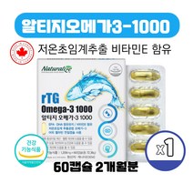 식약처인증 캐나다 직수입 저온초임계 알티지오메가3 1000 비타민E 흡수율 높은 알티쥐 알튀지 rTG 영양제 캡슐, 60캡슐 X 1박스