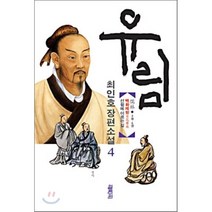 유림 4 (2부 1권) : 백화제방(百花齊放) 선함에 이르는 길, 최인호 저, 열림원