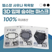 헬스장마스크 수영장마스크 사우나마스크 숨쉬는마스크 목욕탕마스크, 화이트L, 화이트L