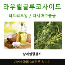 라우릴글루코사이드 미네랄샴푸DIY 재료선택, 다시마추출물250ml