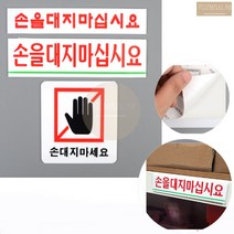 손대지마세요 손대지마시오 위험 감전 아크릴 표지판 피켓 안내문 팻말 푯말, 손을대지마십시요 소