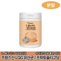 lgg 유산균 분말 락토바실러스 람노서스 GG 유산균 230g 프랑스산 엘지지유산균가루 엘쥐쥐유산균 락토바실러스 프락토올리고당 프로바이오틱스 가루 파우더