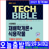 시대고시기획 9급 기술직 공무원 재배학개론 식용작물(핵심이론 기출문제 해설수록)(2021 이영복 농업직 농촌지도사 농업연구사 채용 시험대비 책 교재)