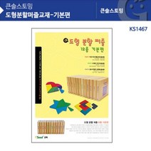 KS1467 큰솔스토밍 12종 도형분할퍼즐교재 기본편, 1개